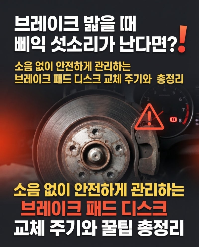 천안 수입차 정비! 브레이크 패드·디스크 교체 주기와 꿀팁! 삐익- 소음 없이 안전하게 관리....