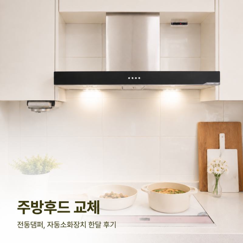용인 광교 흥덕 냄새 역류 주방후드 전동댐퍼 자동소화장치 교체 비용 한달 후기