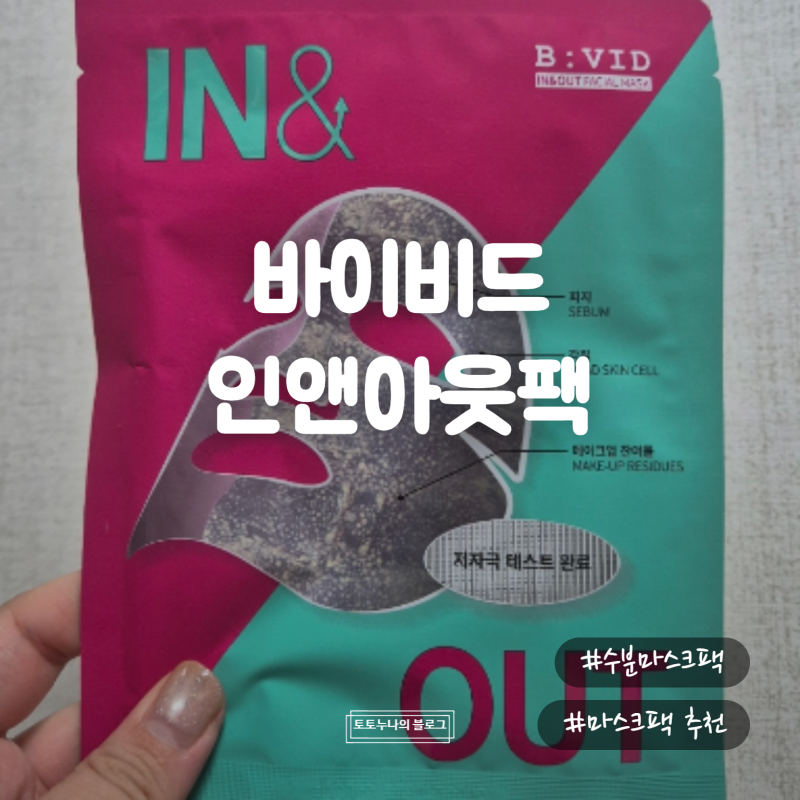 수분마스크팩 추천! 바이비드 인앤아웃팩으로 촉촉한 피부 관리 방법