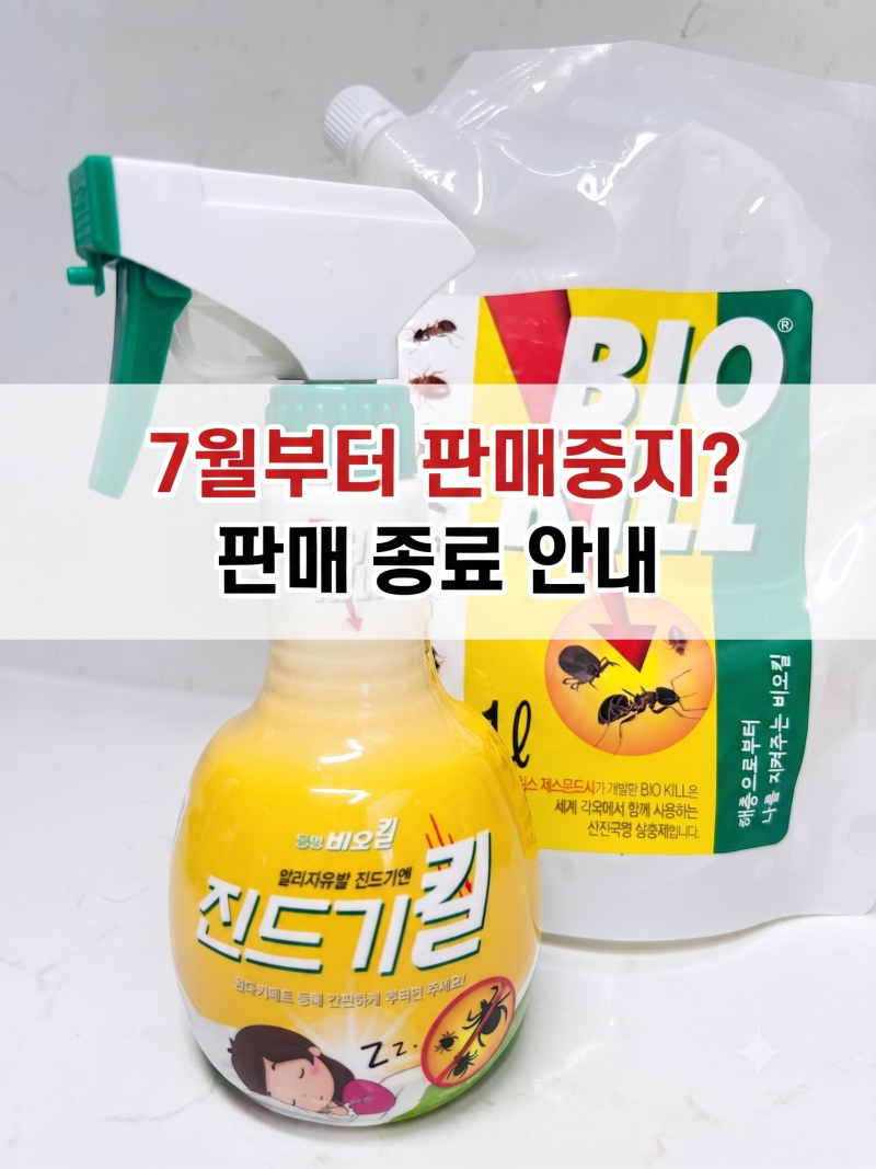 7월1일부터 비오킬 판매 중지! 중지된 이유 및 가성비 대체품 총정리