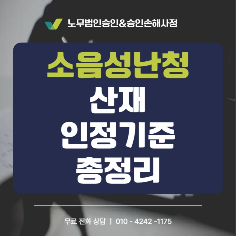 소음성 난청 산재 인정기준 총정리 | 장해등급,장해급여,보상금까지 한눈에