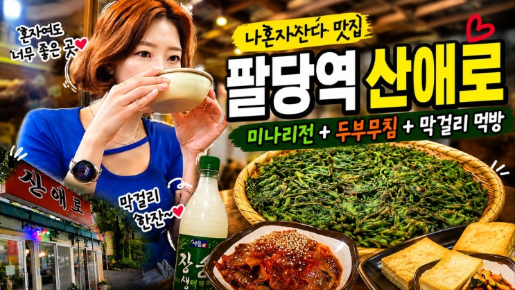 팔당역 맛집 <b>나혼자산다</b> 나온 산애로 미나리전에 막걸리