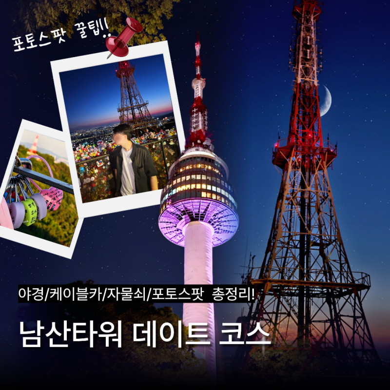 남산타워 야경 후기｜케이블카부터 자물쇠존까지 서울 데이트 코스