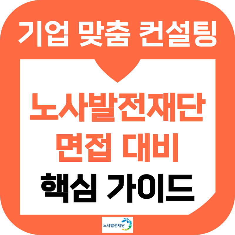 노사발전재단 면접 후기 기출 일반직 컨설팅직 준비 정보 학원