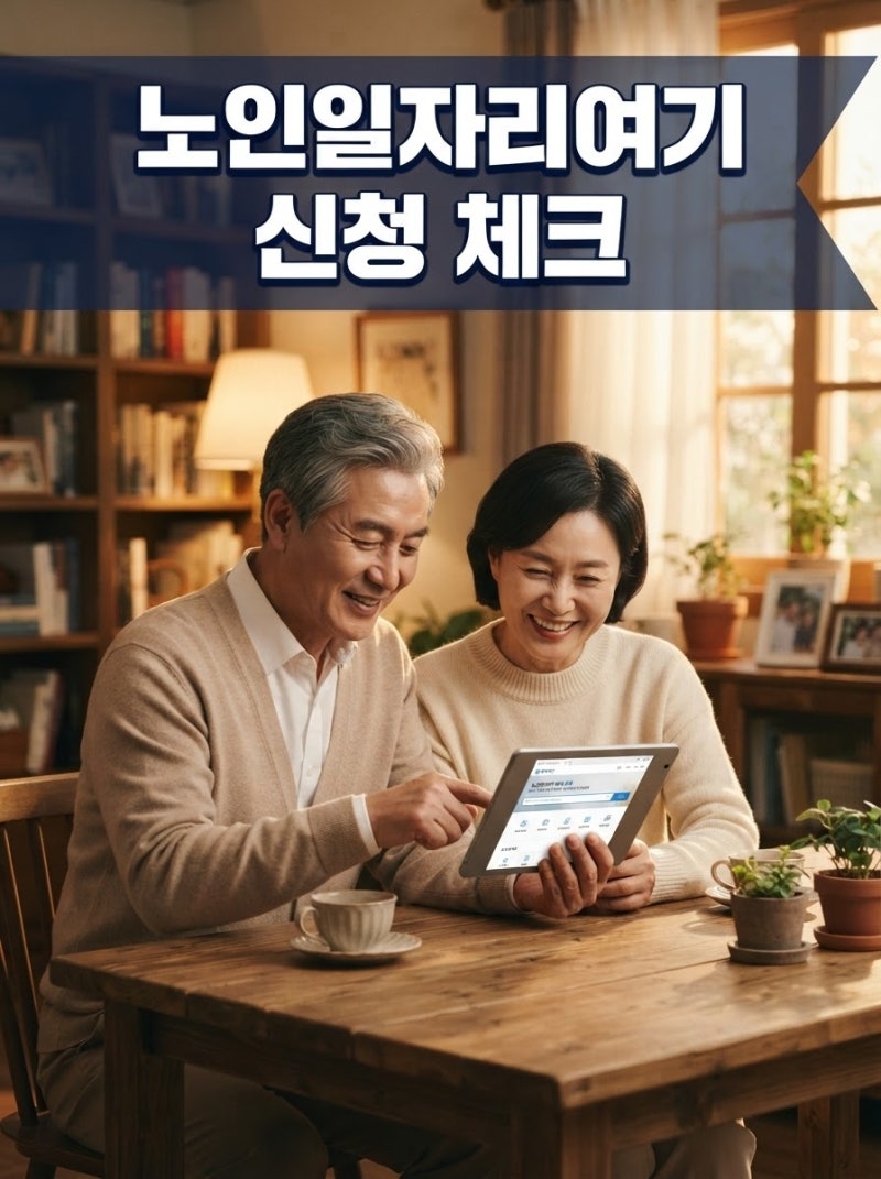 노인일자리여기 사이트 이용법, 자격부터 접수까지 단계별 안내
