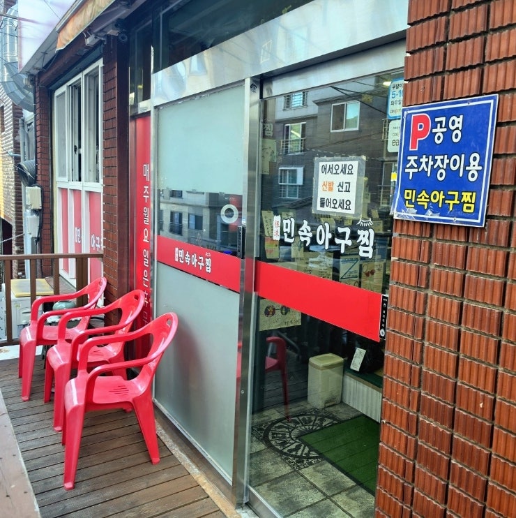 민속아구찜 사진 2