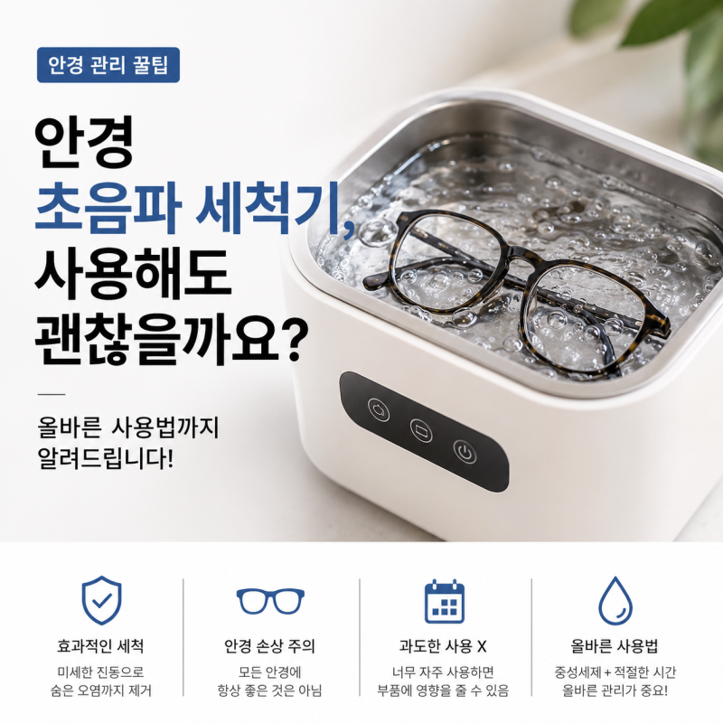 안경 초음파 세척기, 사용해도 괜찮을까요? 올바른 사용법까지 알려드립니다.