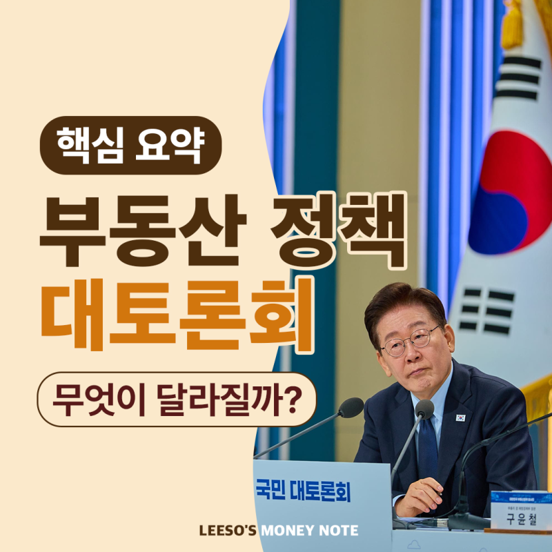 이재명 대통령 부동산 정책 대토론회 내용 요약 ｜ 향후 부동산 정책 어떻게 달라질까?