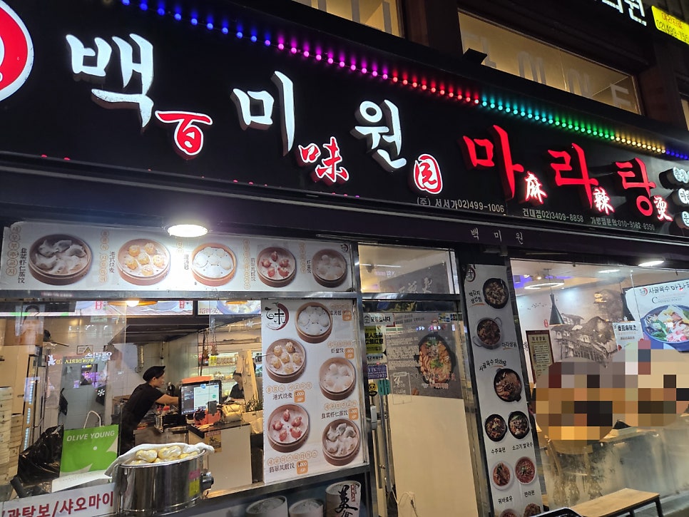 백미원 건대점 사진 2