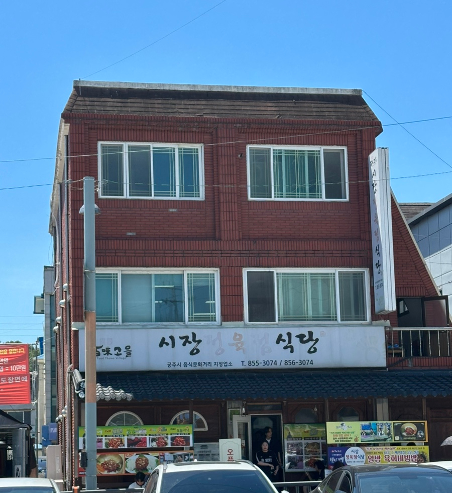 시장정육점식당 사진 1