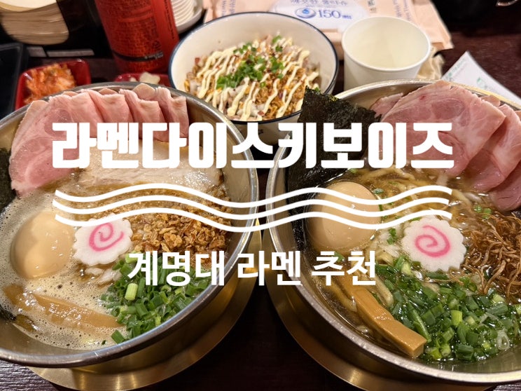라멘다이스키보이즈 사진 1