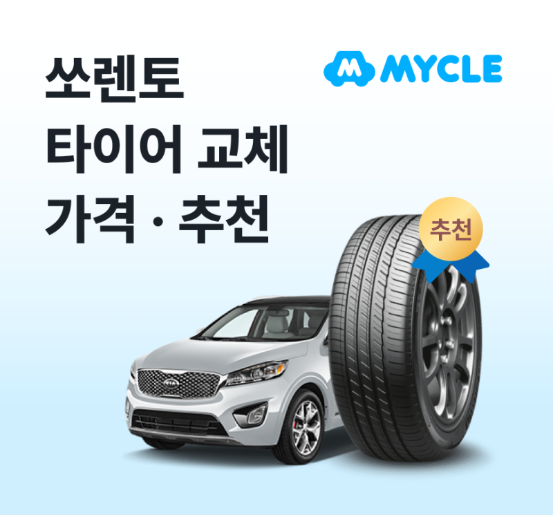 쏘렌토 타이어 가격·추천, 실제로 얼마 나올까요? (SUV 사이즈)