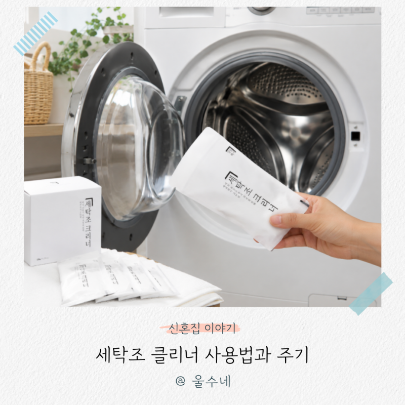 세탁기 통세척 언제 해야 할까? 세탁조 클리너 사용법과 주기