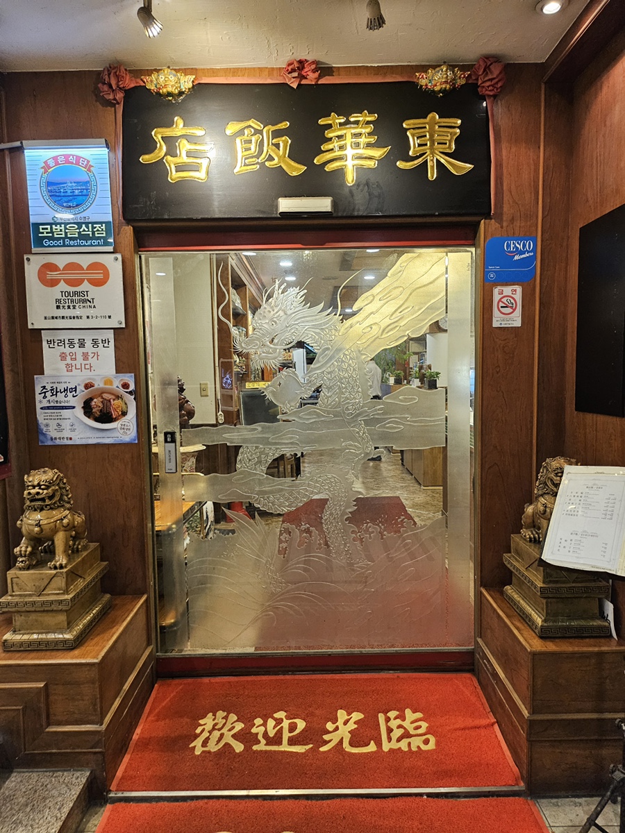 동화대반점 사진 1