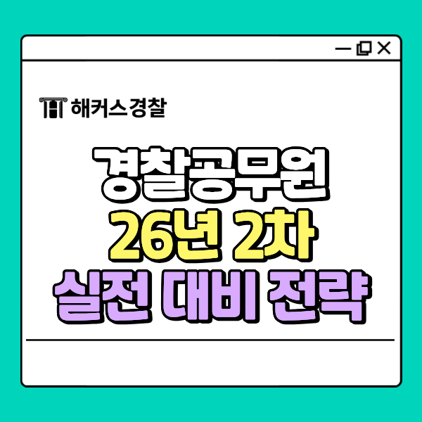 2026년2차경찰시험 얼마 안 남았는데, 남은 일정 동안 모의고사로 점수 끌어올릴 수 있나요?