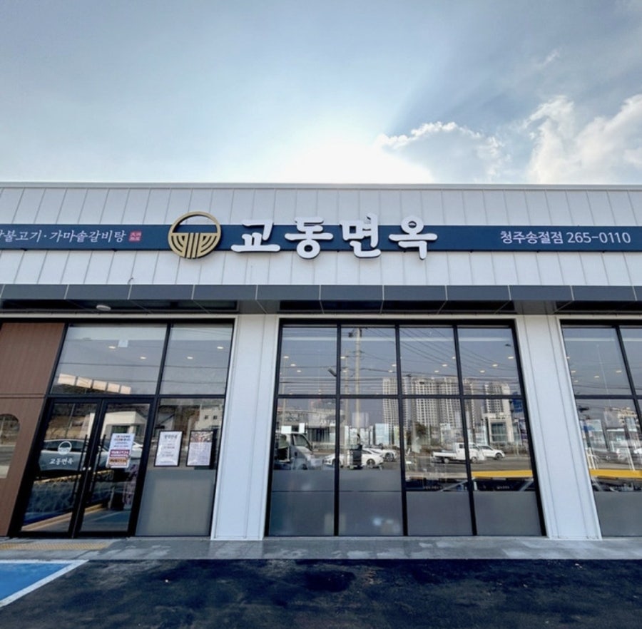 교동면옥 청주송절점 사진 1