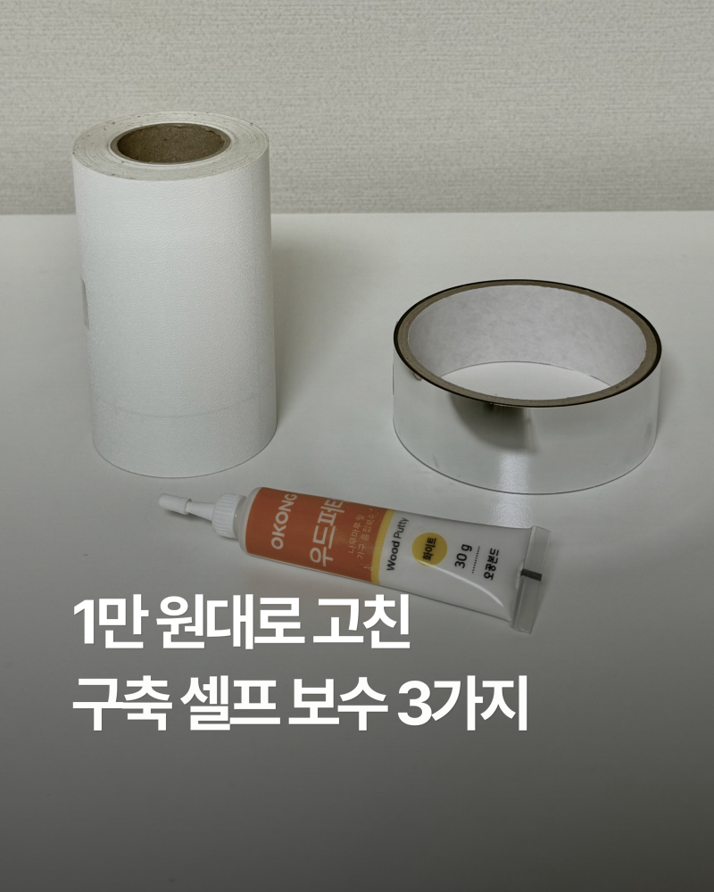 1만 원으로 고친 구축 셀프 보수 3가지｜인테리어 필름, 우드퍼티, 거울 보수 테이프