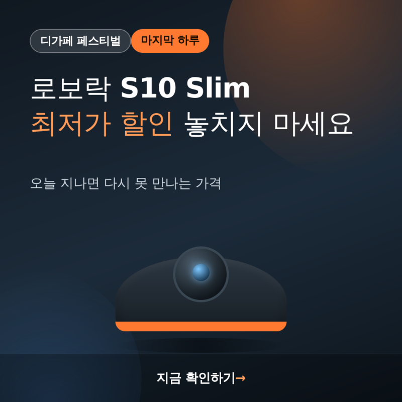 디가페 페스티벌 마지막 하루, 로보락 S10 MaxV Slim 최저가 할인 놓치지 마세요