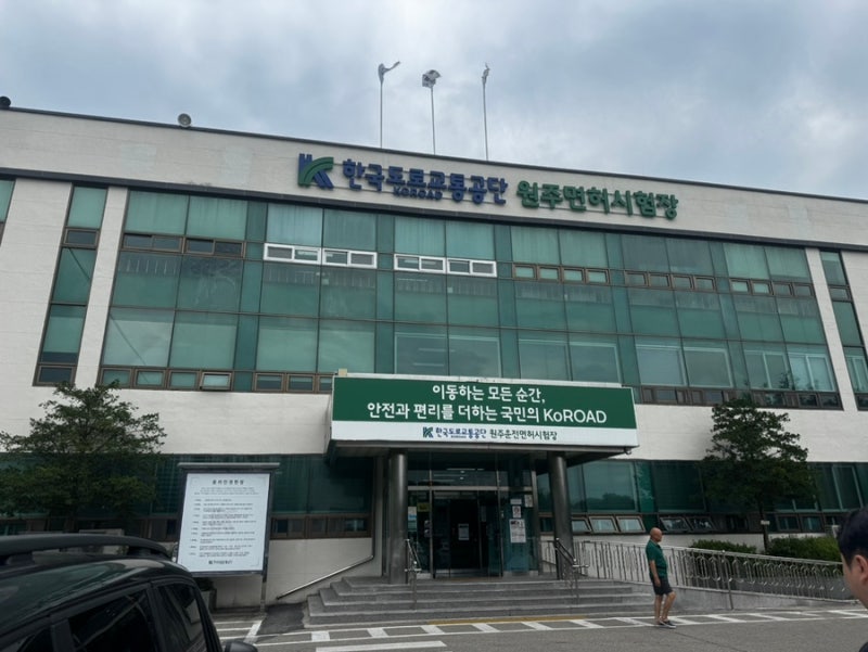 7년 무사고 2종 보통→1종 보통 변경 후기｜원주운전면허시험장 준비물·발급 과정