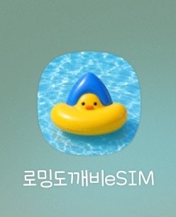 2026년 7월 LOG | 상하이 방문 전 이심(eSIM) 등록 with 로밍도깨비