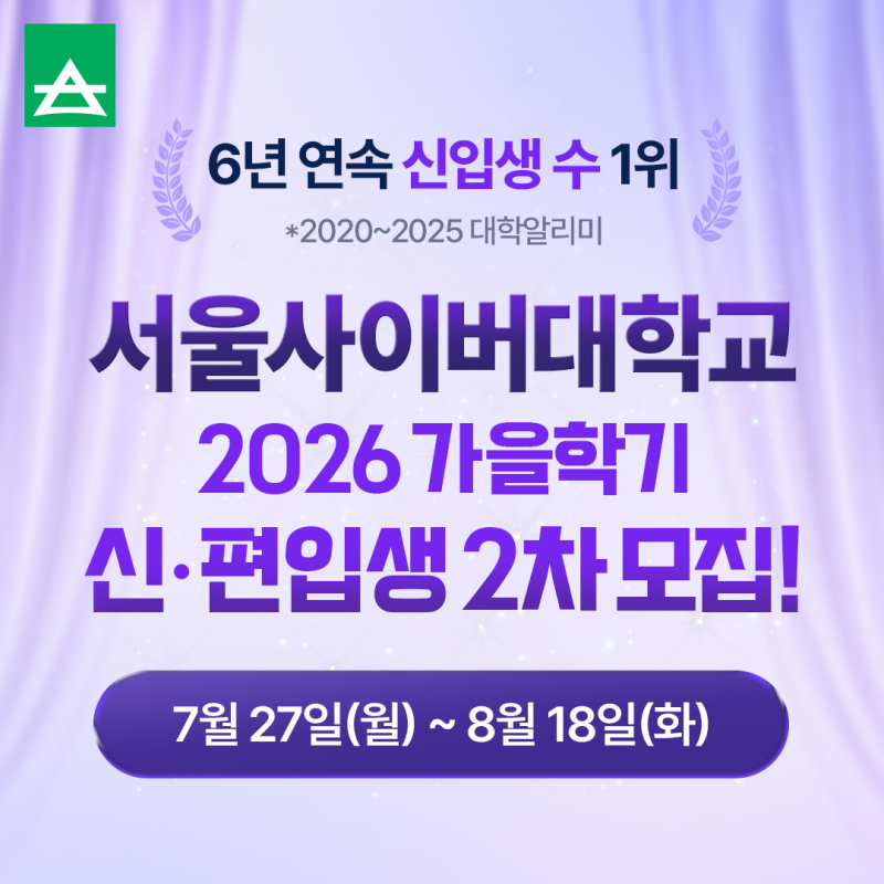 AI 시대를 이끄는 NO.1 사이버대학! 서울사이버대학교 2026 가을학기 신·편입생 2차 모집 시작!