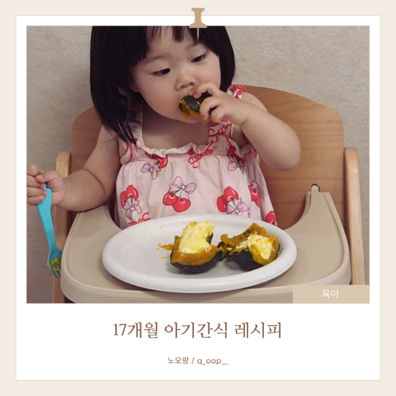 17개월 아기간식 5분완성 단호박 에그슬럿 간단레시피