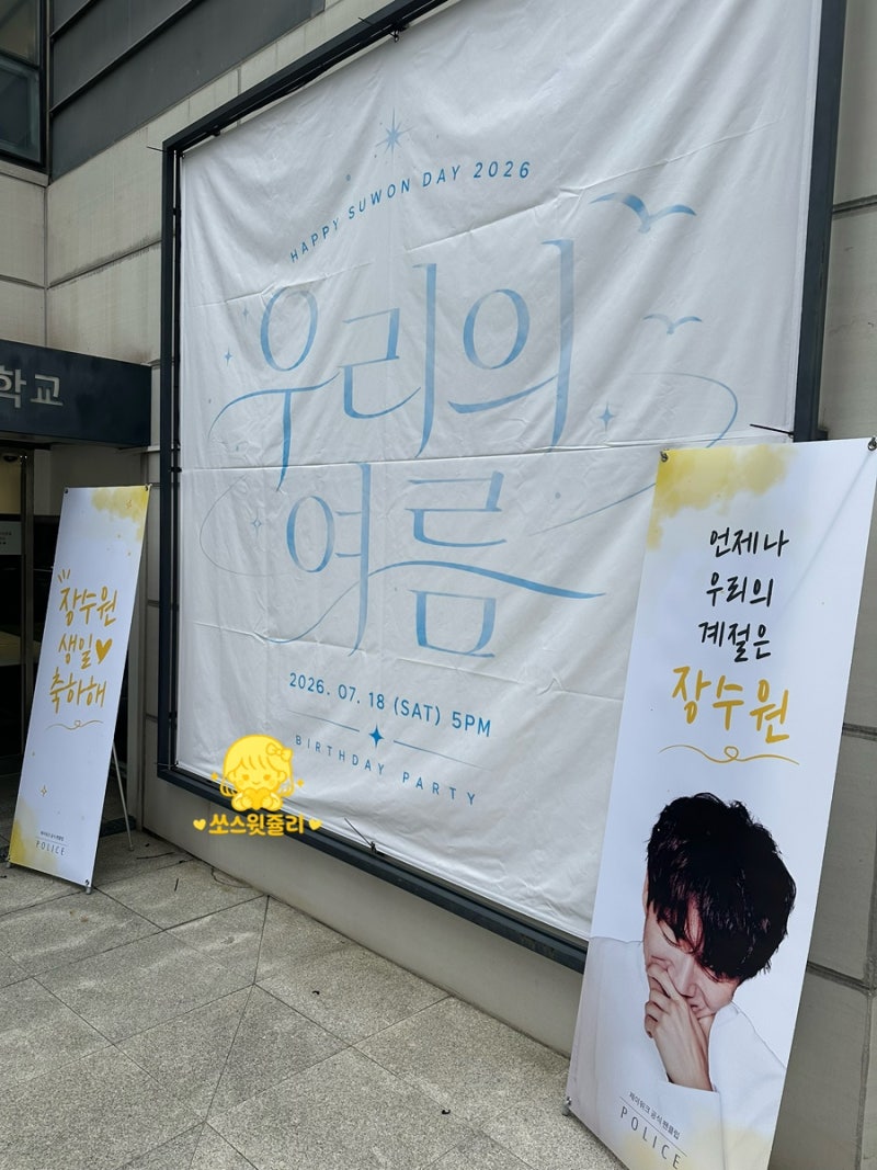 20260718 우리의 여름 해피벌스데이 장수원