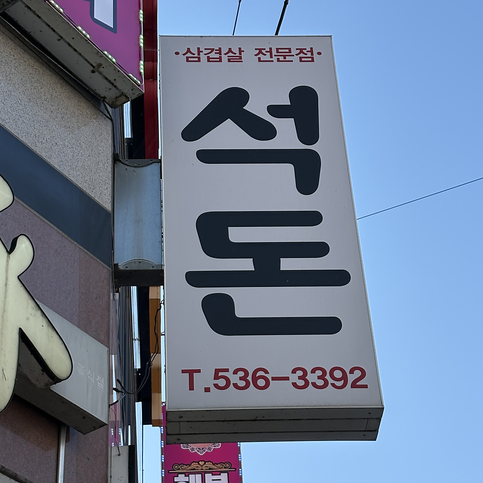 석돈 사진 2