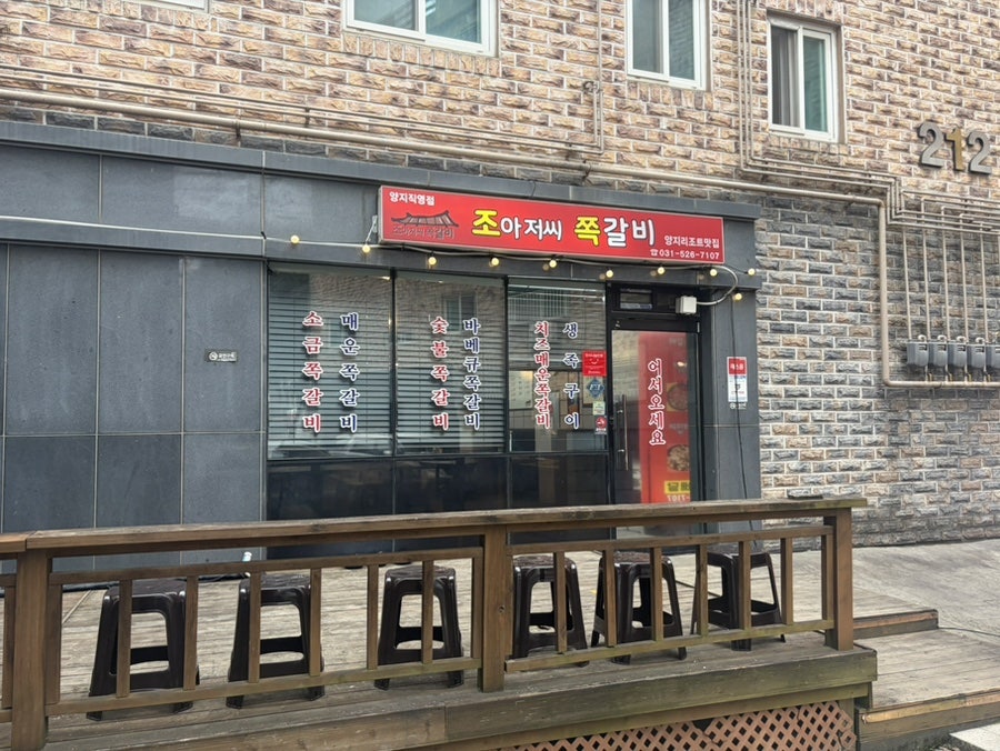 조아저씨쪽갈비 양지직영점 사진 3