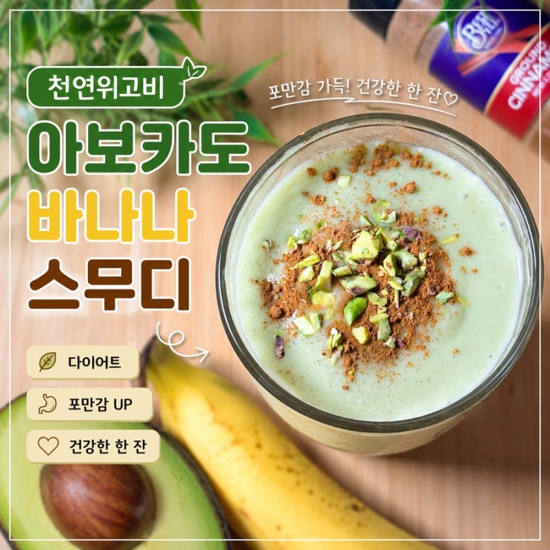 천연 위고비 레시피 아보카도 바나나스무디 아보카도 보관 방법