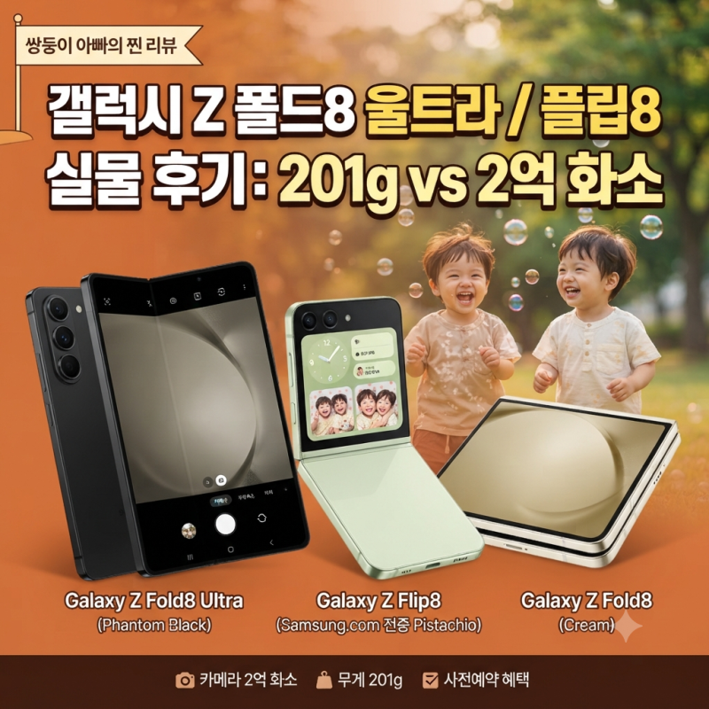 [갤럭시 Z 폴드8 울트라 플립8 실물 후기] 실물 색상부터 사전예약 혜택까지 싹 다 비교해본 ....