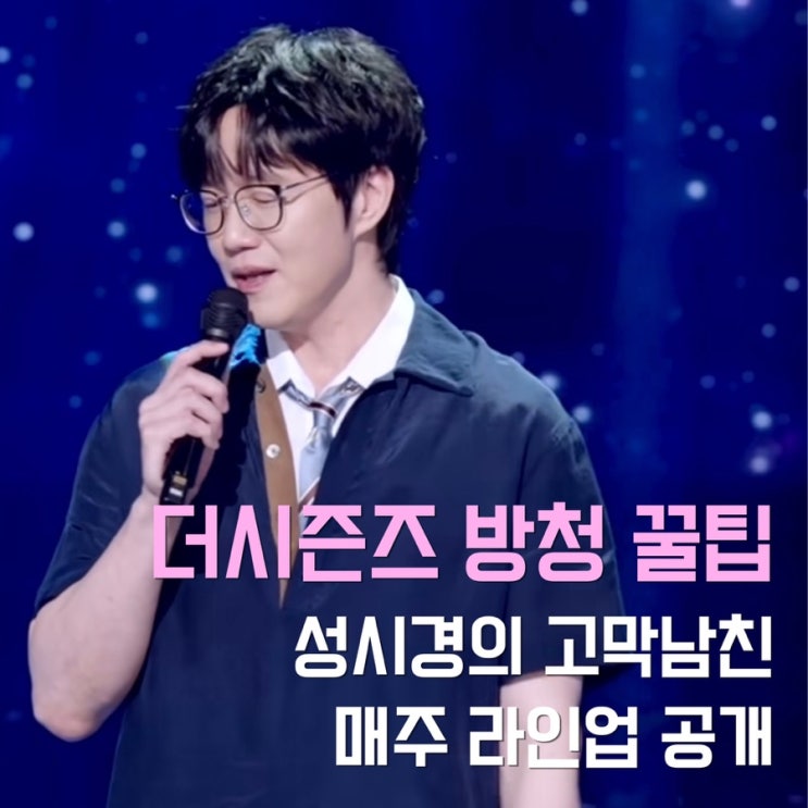<b>더시즌즈</b> 성시경의 고막남친 방청 신청 방법 꿀팁 라인업 확인