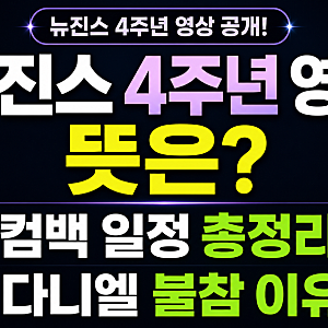 뉴진스 4주년 영상 공개｜컴백 일정·4인 멤버 총정리(+다니엘 근황)