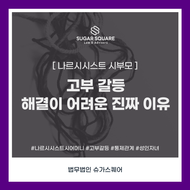 나르시시스트 시어머니｜고부갈등이 해결되지 않는 진짜 이유