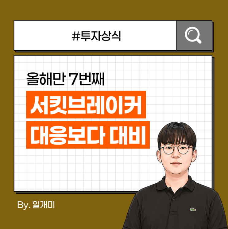 <b>서킷브레이커</b> 뜻과 대비법 : 올해만 7번째, 대응할 수 없다면... 