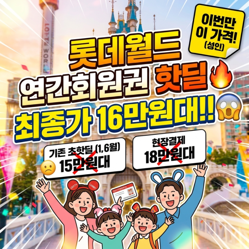 [롯데월드 연간회원권 할인] 역대급 핫딜 등장! 16만원대 특가 결제 꿀팁 총정리 (네이버페이/....