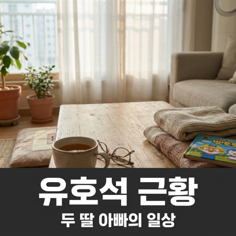 유호석 클릭비 근황, 7살 연하 아내와 두 딸 아빠 된 반전 일상