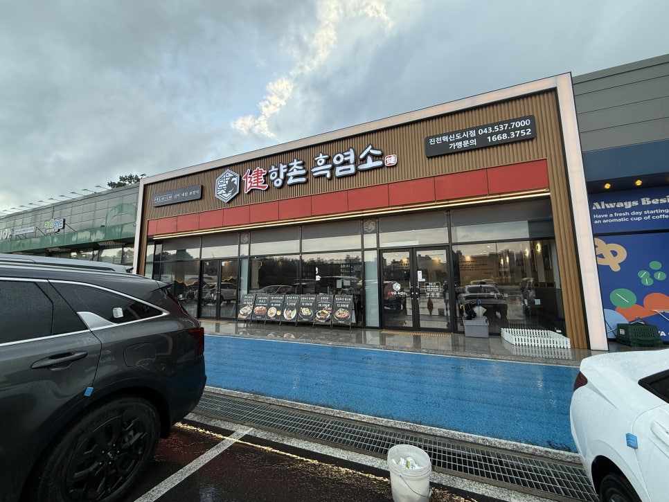 향촌흑염소 진천혁신도시점 사진 1