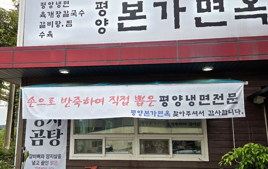 평양본가면옥 사진 5