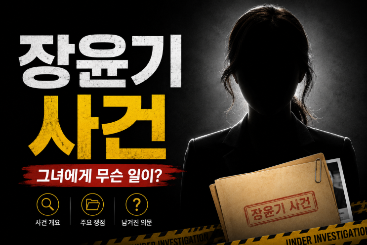 <b>장윤기 사건</b> 형사과장 구속<b>영장 기각</b>! 수사 부실 논란 및 향후... 