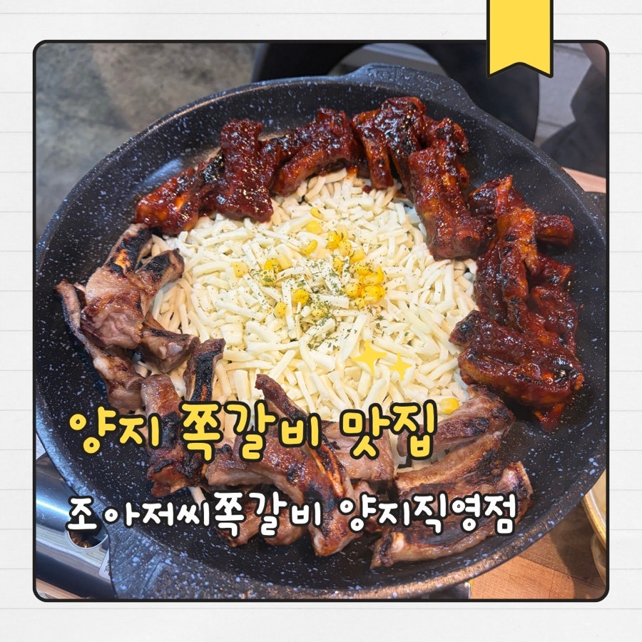 조아저씨쪽갈비 양지직영점 사진 2