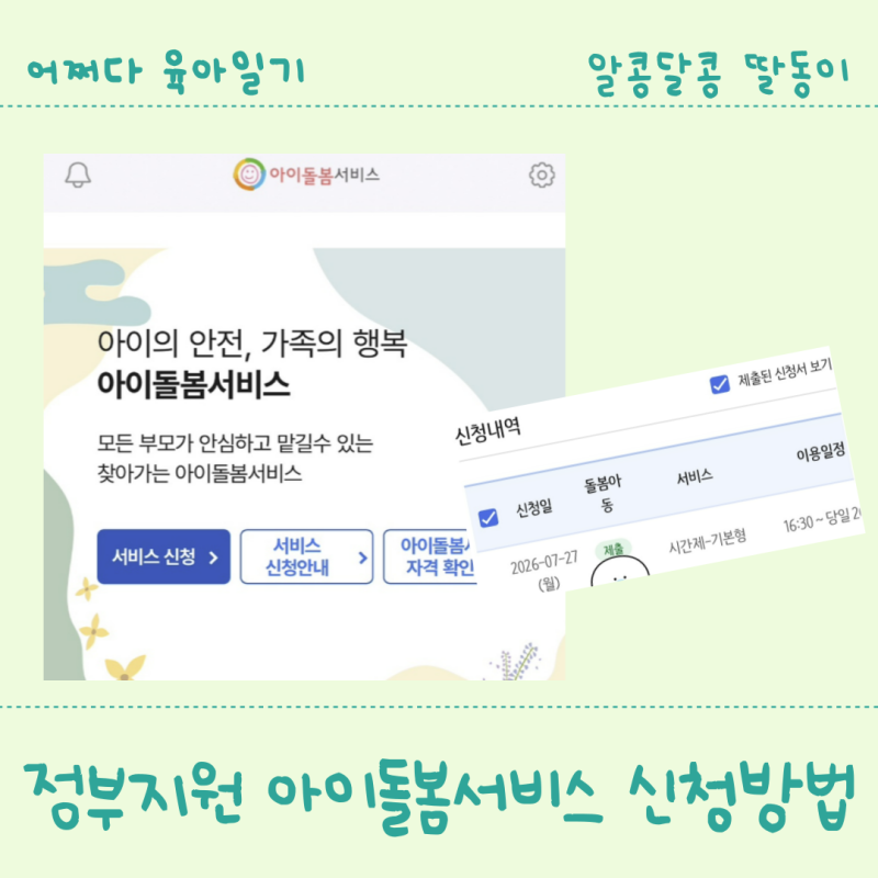 정부지원 아이돌봄서비스 신청방법 및 정기이용 실제 이용 꿀팁 2026ver.