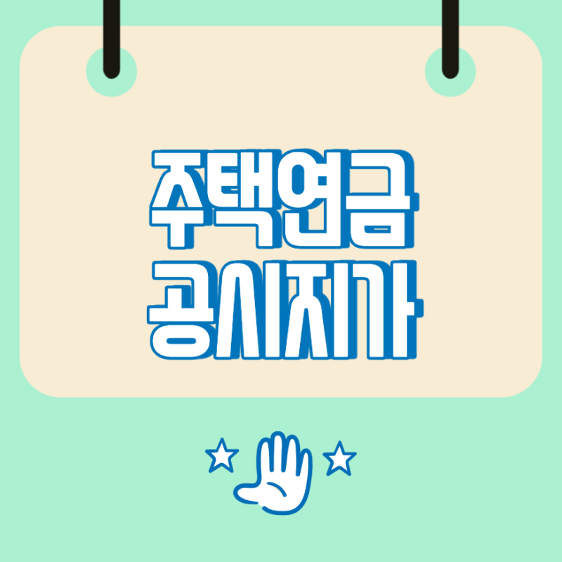 주택연금공시지가, 12억원 기준과 월수령액 계산 차이