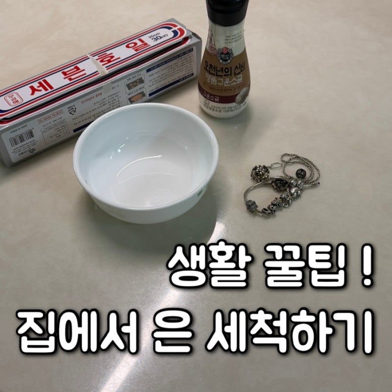 생활꿀팁 집에서 은 세척하기 집에있는 재료들로 은세척