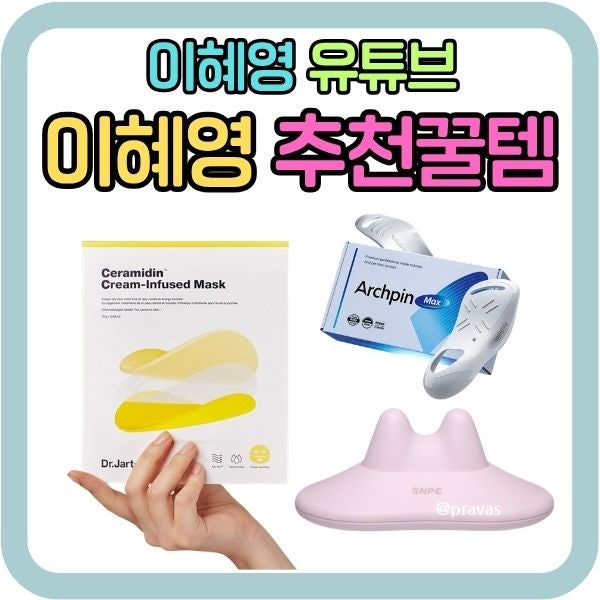 이혜영 추천 꿀템 3가지! 닥터자르트 마스크팩·SNPE 장요근 마사지기·아치핀 깔창
