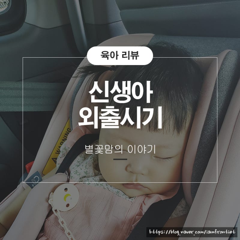 신생아 외출시기 50일 아기 외출복 방법