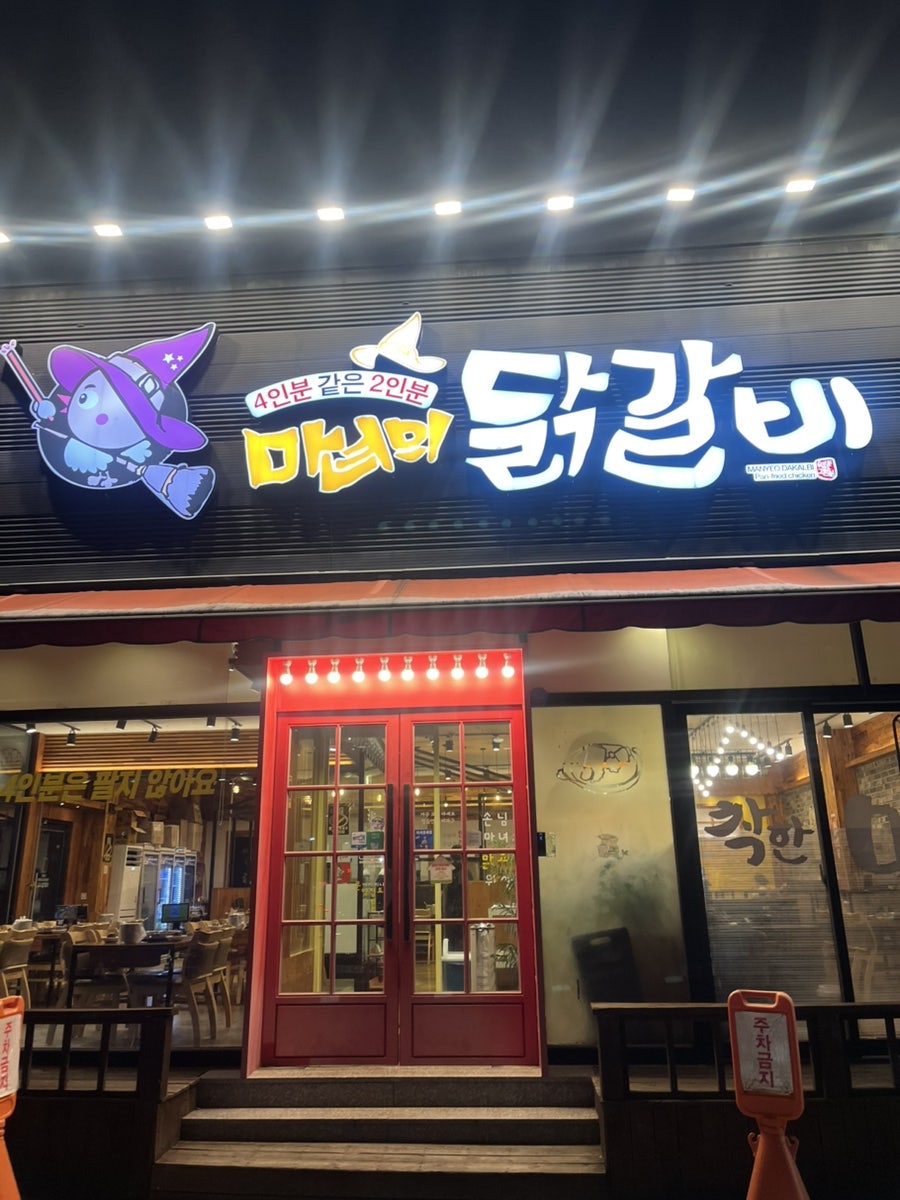 마녀의닭갈비 수완본점 사진 1