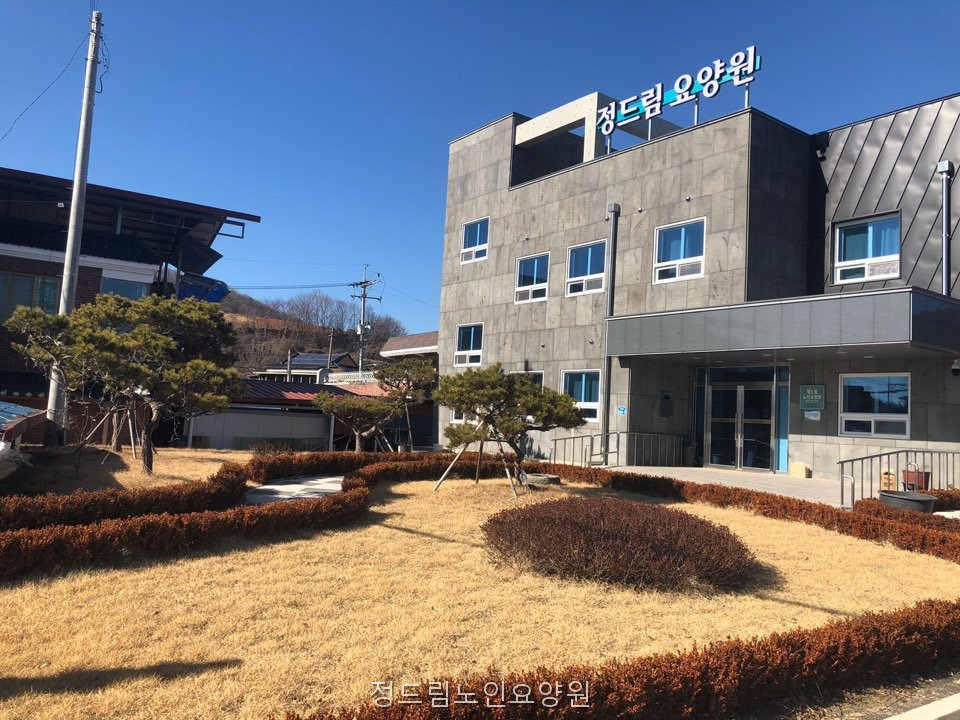 정드림노인요양원 사진 1