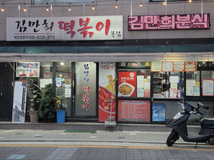 김만희떡볶이 사진 1