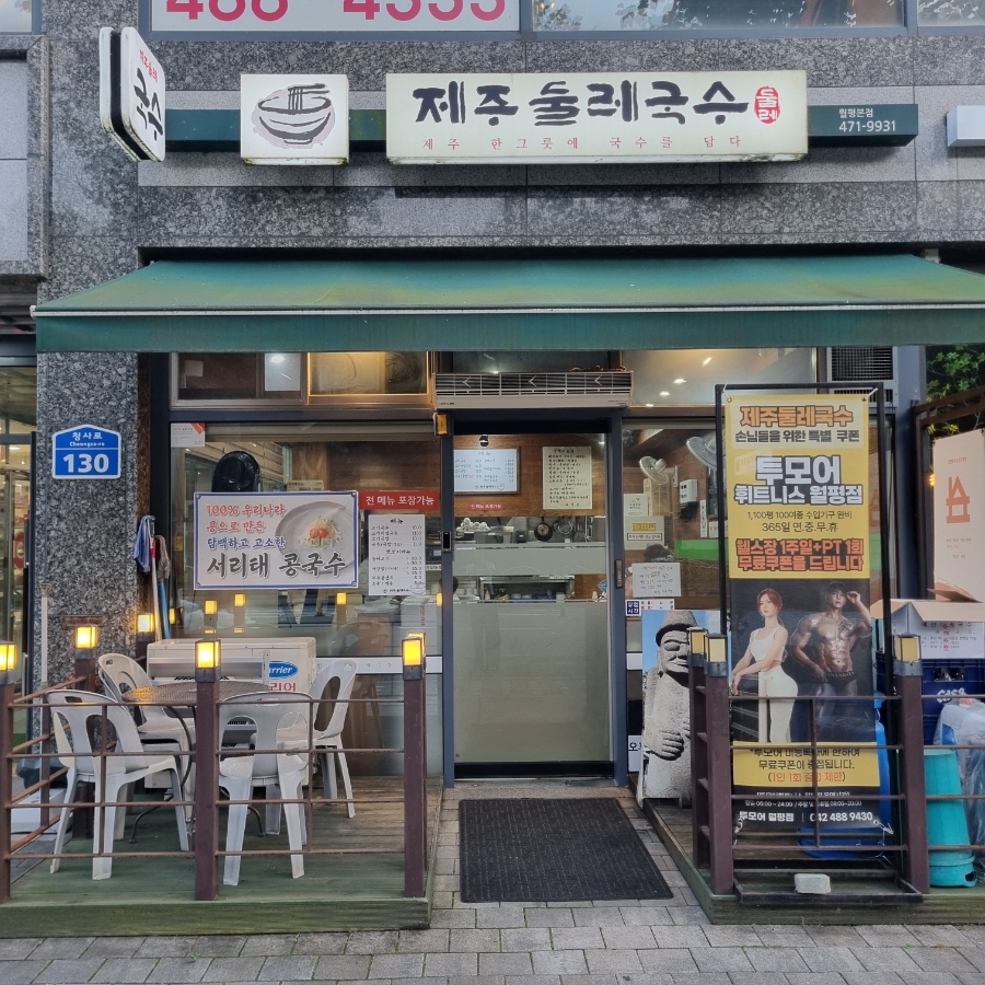 제주둘레국수 오류점 사진 1